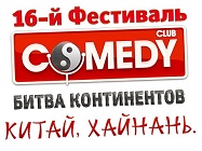 16-й фестиваль Comedy на о. Хайнань: резиденты Comedy Club и ведущие Comedy Radio вновь собираются вместе! 16-й фестиваль Comedy на о. Хайнань: резиденты Comedy Club и ведущие Comedy Radio вновь собираются вместе!