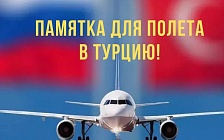 Памятка для туристов, отправляющихся в Турцию с первыми чартерами из России Памятка для туристов, отправляющихся в Турцию с первыми чартерами из России
