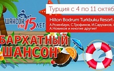 Музыкальный фестиваль «Бархатный шансон 2017» в Турции! Музыкальный фестиваль «Бархатный шансон 2017» в Турции!