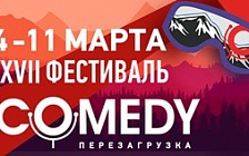 XVII Фестиваль Comedy Club! XVII Фестиваль Comedy Club!